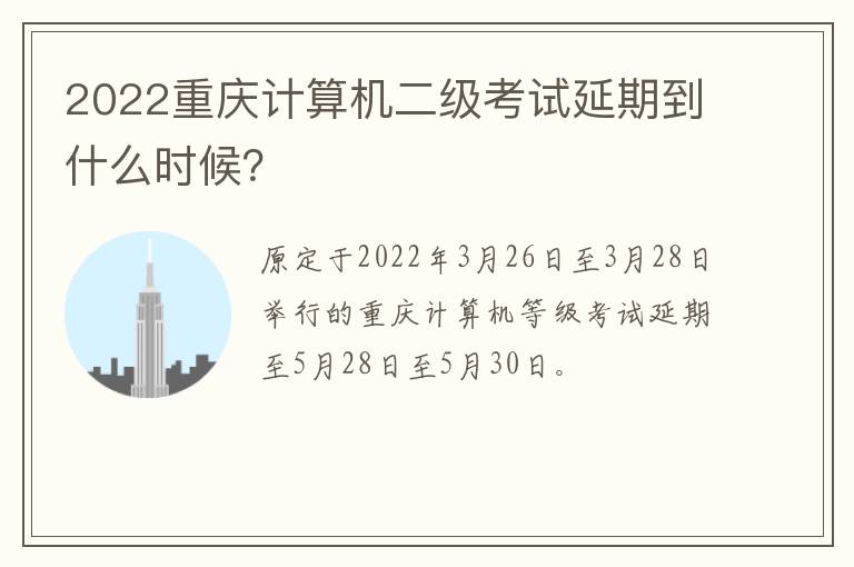 2022重庆计算机二级考试延期到什么时候？