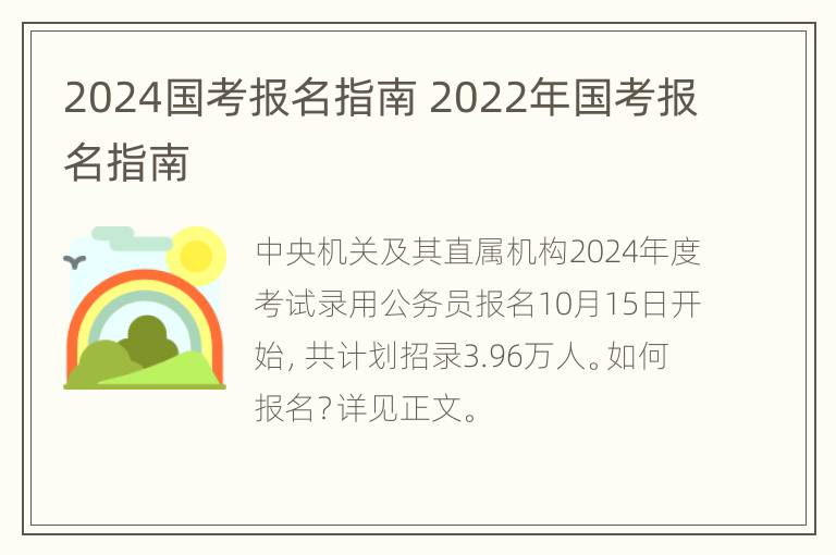 2024国考报名指南 2022年国考报名指南