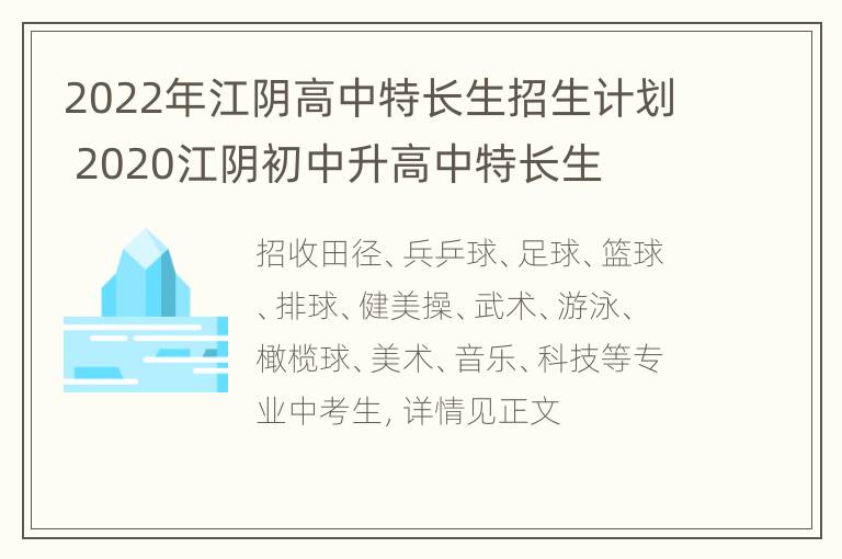 2022年江阴高中特长生招生计划 2020江阴初中升高中特长生