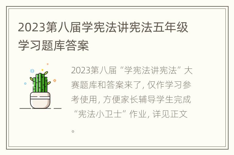 2023第八届学宪法讲宪法五年级学习题库答案