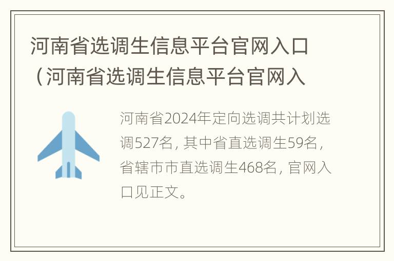 河南省选调生信息平台官网入口（河南省选调生信息平台官网入口查询）