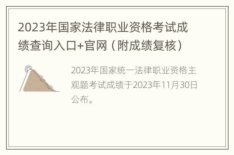 2023年国家法律职业资格考试成绩查询入口+官网（附成绩复核）