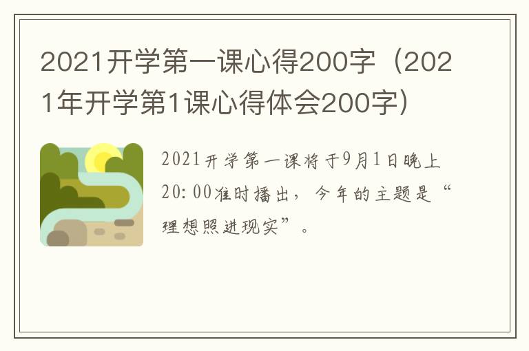 2021开学第一课心得200字（2021年开学第1课心得体会200字）