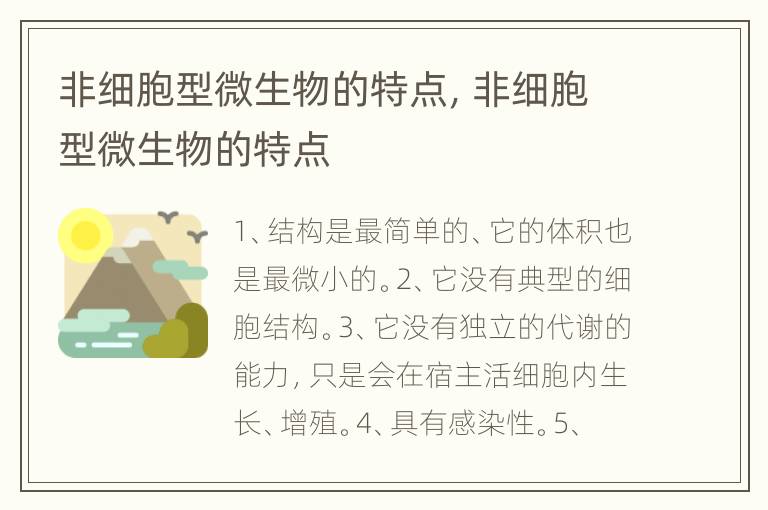 非细胞型微生物的特点，非细胞型微生物的特点