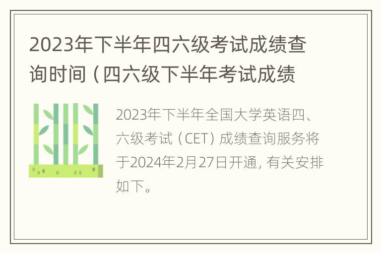 2023年下半年四六级考试成绩查询时间（四六级下半年考试成绩什么时候出）