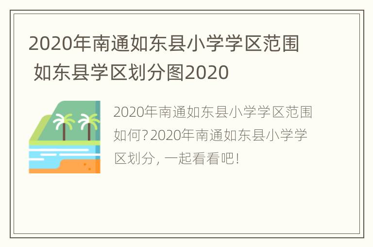 2020年南通如东县小学学区范围 如东县学区划分图2020