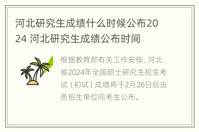 河北研究生成绩什么时候公布2024 河北研究生成绩公布时间