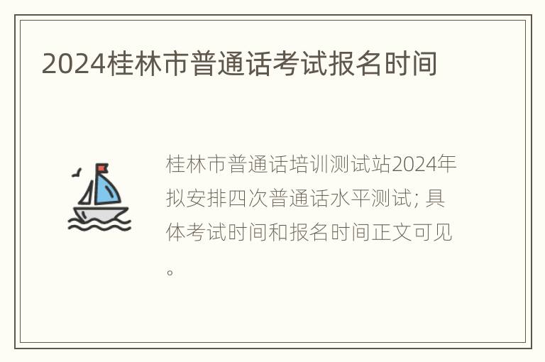 2024桂林市普通话考试报名时间