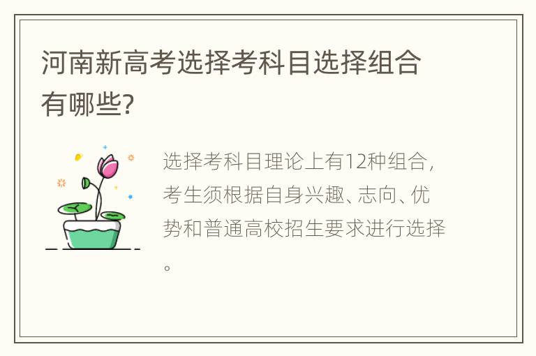 河南新高考选择考科目选择组合有哪些？