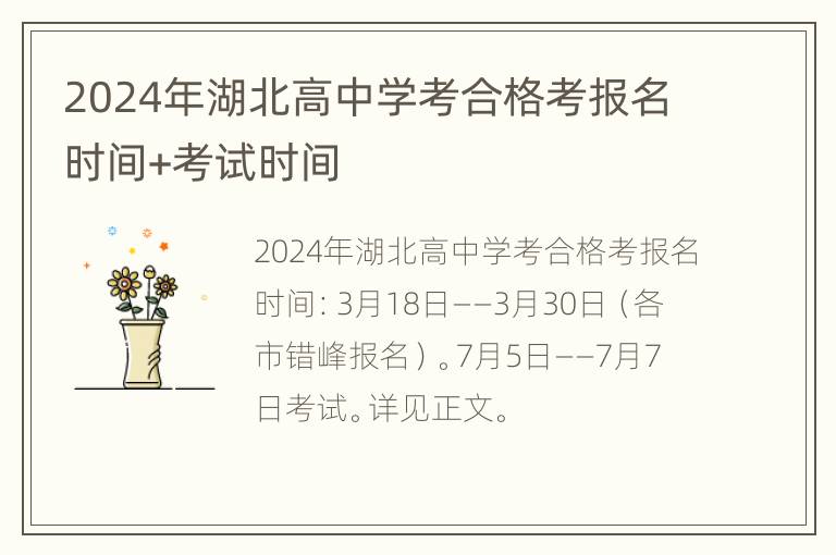 2024年湖北高中学考合格考报名时间+考试时间