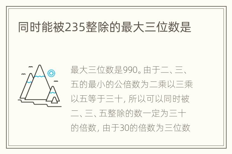 同时能被235整除的最大三位数是