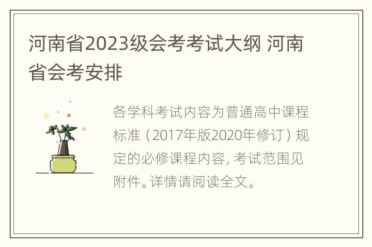 河南省2023级会考考试大纲 河南省会考安排