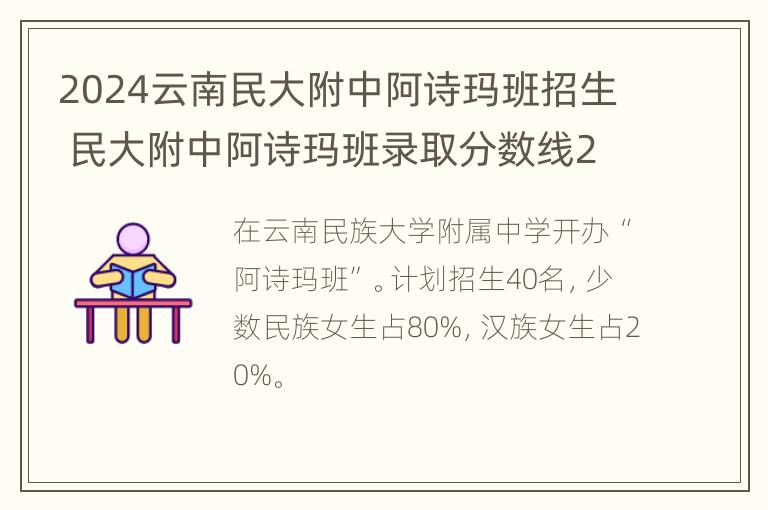 2024云南民大附中阿诗玛班招生 民大附中阿诗玛班录取分数线2019