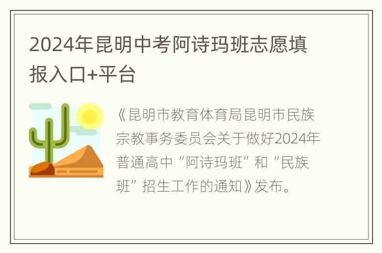 2024年昆明中考阿诗玛班志愿填报入口+平台