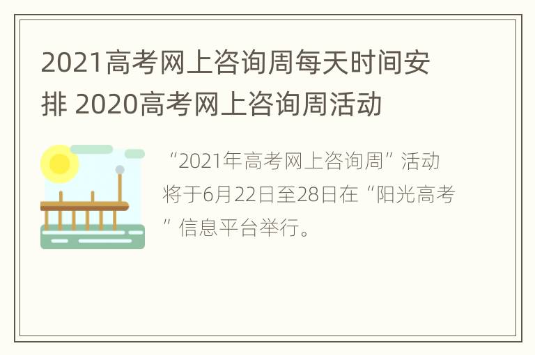 2021高考网上咨询周每天时间安排 2020高考网上咨询周活动