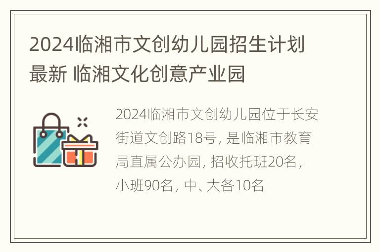 2024临湘市文创幼儿园招生计划最新 临湘文化创意产业园