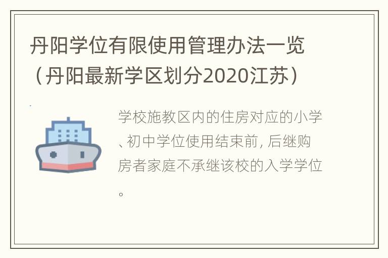 丹阳学位有限使用管理办法一览（丹阳最新学区划分2020江苏）