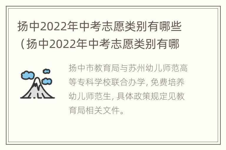 扬中2022年中考志愿类别有哪些（扬中2022年中考志愿类别有哪些呢）