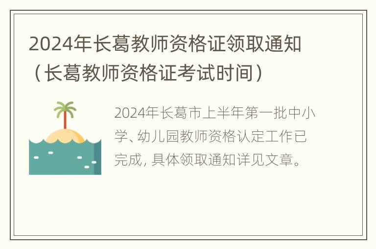 2024年长葛教师资格证领取通知（长葛教师资格证考试时间）