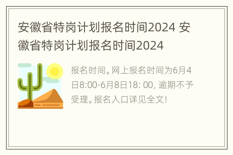 安徽省特岗计划报名时间2024 安徽省特岗计划报名时间2024