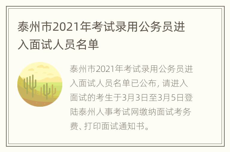 泰州市2021年考试录用公务员进入面试人员名单