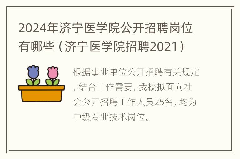 2024年济宁医学院公开招聘岗位有哪些（济宁医学院招聘2021）