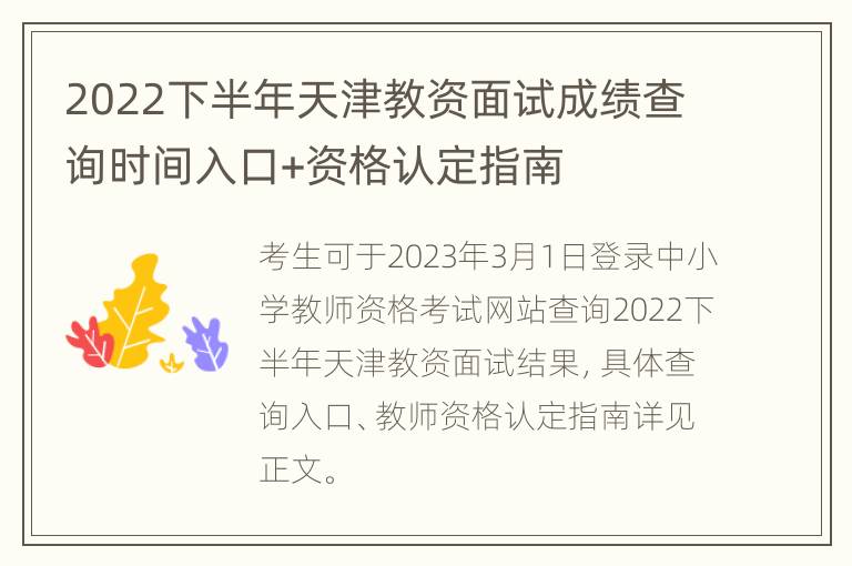 2022下半年天津教资面试成绩查询时间入口+资格认定指南