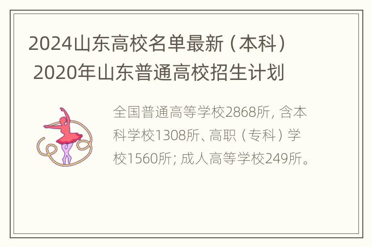 2024山东高校名单最新（本科） 2020年山东普通高校招生计划