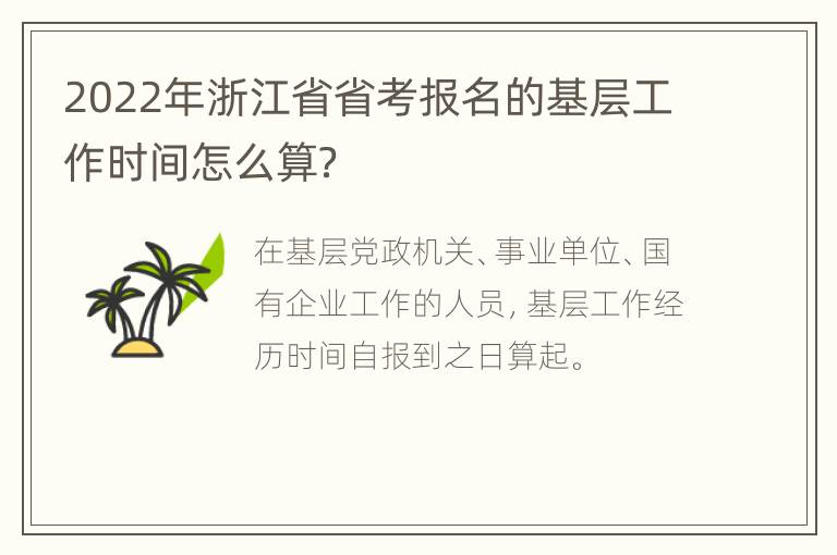 2022年浙江省省考报名的基层工作时间怎么算？