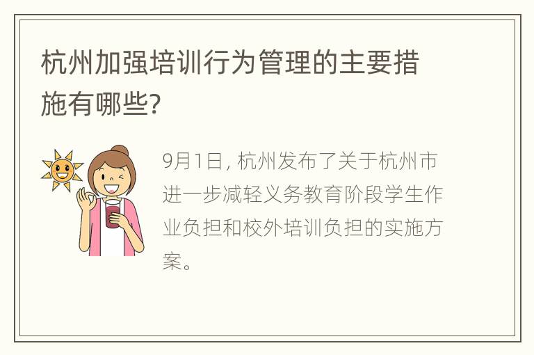 杭州加强培训行为管理的主要措施有哪些?