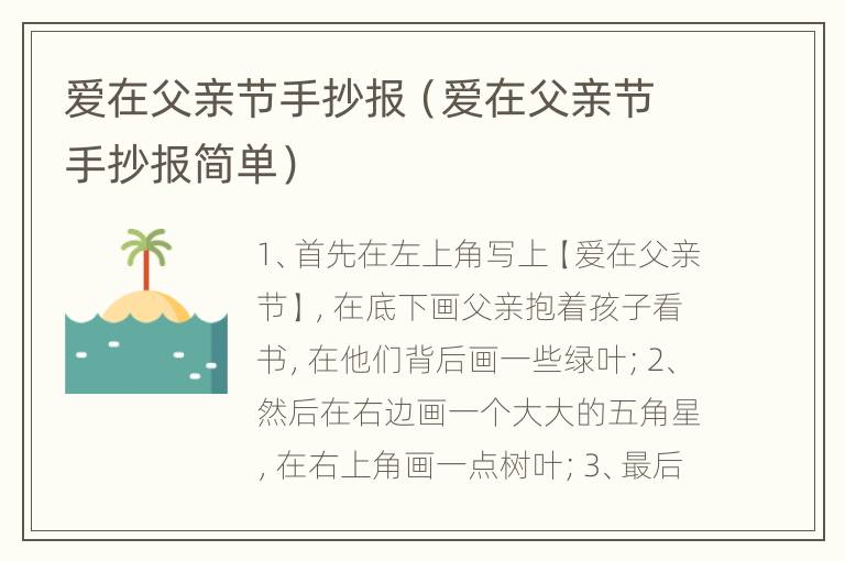 爱在父亲节手抄报（爱在父亲节手抄报简单）