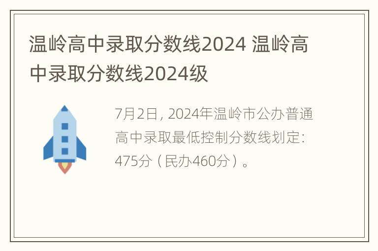 温岭高中录取分数线2024 温岭高中录取分数线2024级