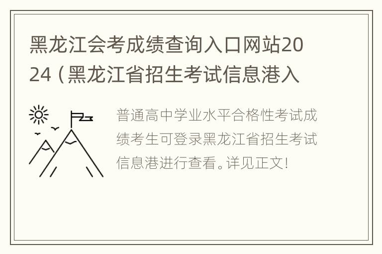 黑龙江会考成绩查询入口网站2024（黑龙江省招生考试信息港入口官网）