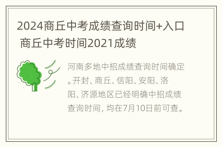 2024商丘中考成绩查询时间+入口 商丘中考时间2021成绩