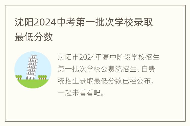 沈阳2024中考第一批次学校录取最低分数