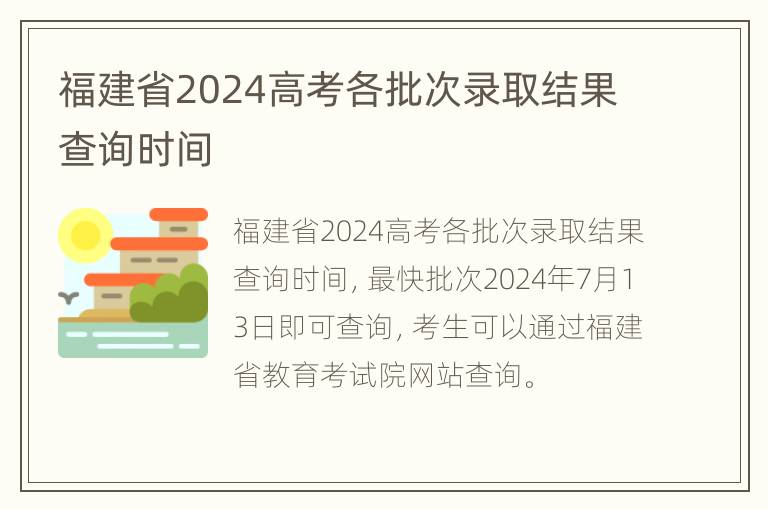 福建省2024高考各批次录取结果查询时间