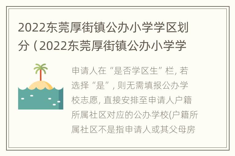 2022东莞厚街镇公办小学学区划分（2022东莞厚街镇公办小学学区划分图）