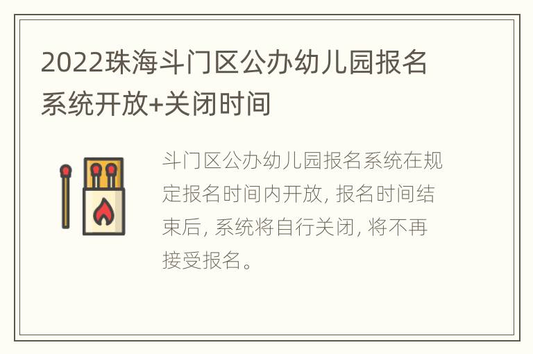 2022珠海斗门区公办幼儿园报名系统开放+关闭时间