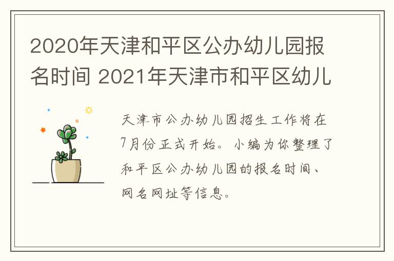 2020年天津和平区公办幼儿园报名时间 2021年天津市和平区幼儿园报名时间