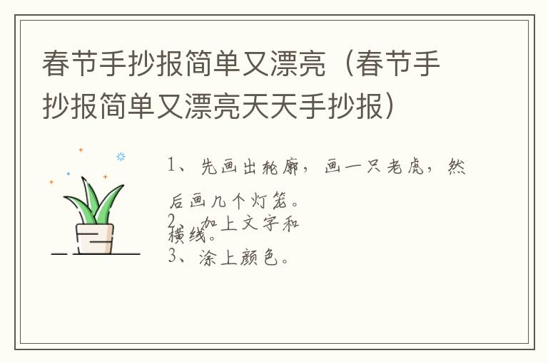 春节手抄报简单又漂亮（春节手抄报简单又漂亮天天手抄报）