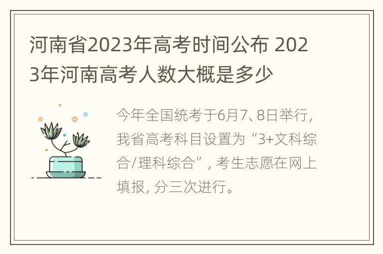 河南省2023年高考时间公布 2023年河南高考人数大概是多少