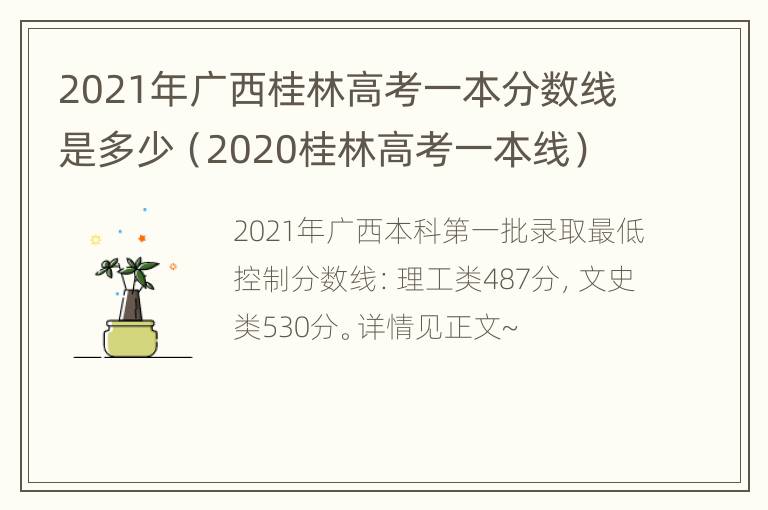 2021年广西桂林高考一本分数线是多少（2020桂林高考一本线）