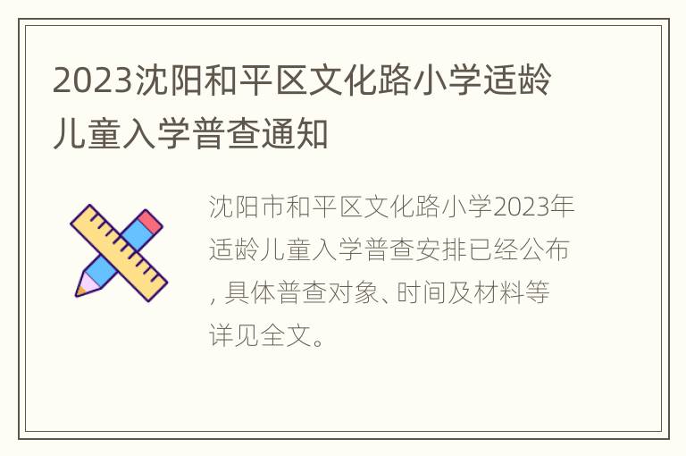 2023沈阳和平区文化路小学适龄儿童入学普查通知