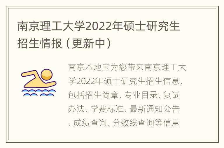 南京理工大学2022年硕士研究生招生情报（更新中）