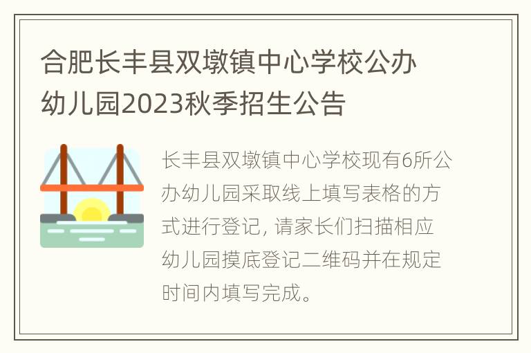 合肥长丰县双墩镇中心学校公办幼儿园2023秋季招生公告