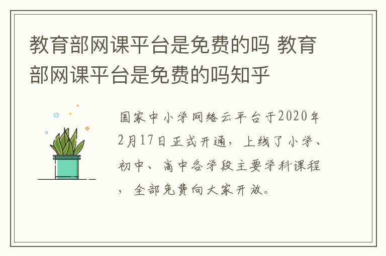 教育部网课平台是免费的吗 教育部网课平台是免费的吗知乎