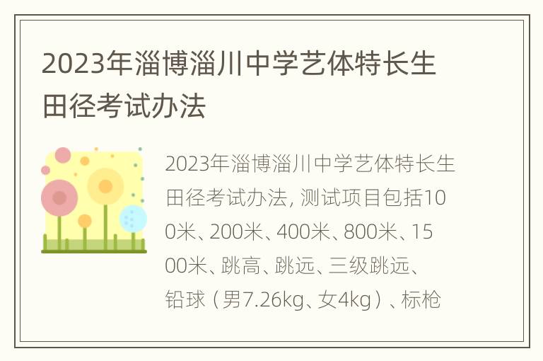 2023年淄博淄川中学艺体特长生田径考试办法