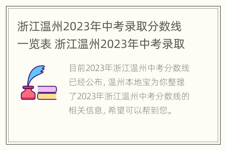 浙江温州2023年中考录取分数线一览表 浙江温州2023年中考录取分数线一览表图片