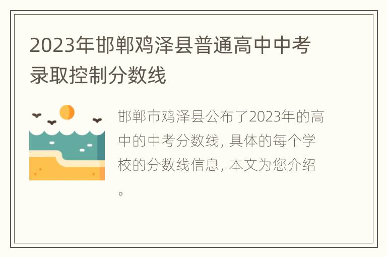 2023年邯郸鸡泽县普通高中中考录取控制分数线