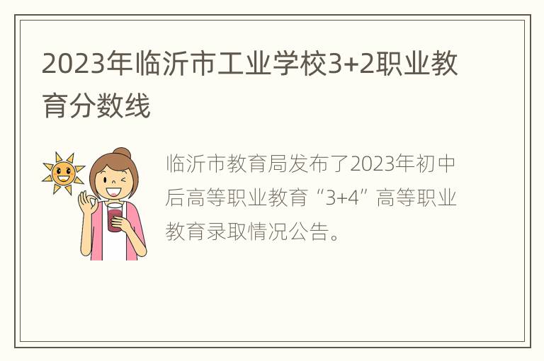 2023年临沂市工业学校3+2职业教育分数线